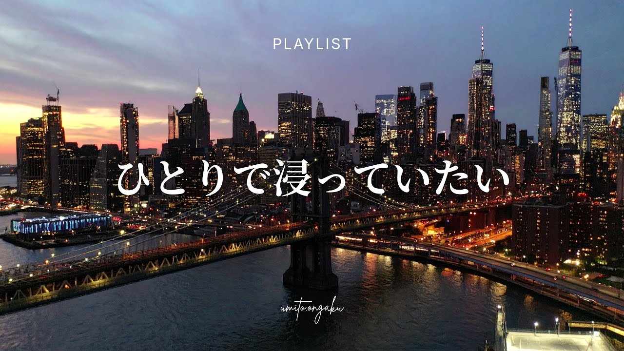 【洋楽Playlist】ひとりで浸っていたいときのチルなR&B｜Relaxing, Healing, Mellow