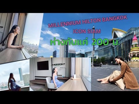 โรงแรมมิลเลเนียม ฮิลตัน กรุงเทพ #มิลเลเนียมฮิลตันกรุงเทพ #Millenniumhiltonbangkok