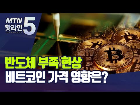 반도체 부족하면 비트코인 가격 오르나…진실은? / 머니투데이방송 (뉴스)