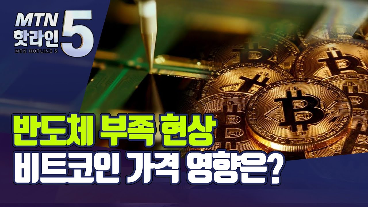 반도체 부족하면 비트코인 가격 오르나…진실은? / 머니투데이방송 (뉴스)
