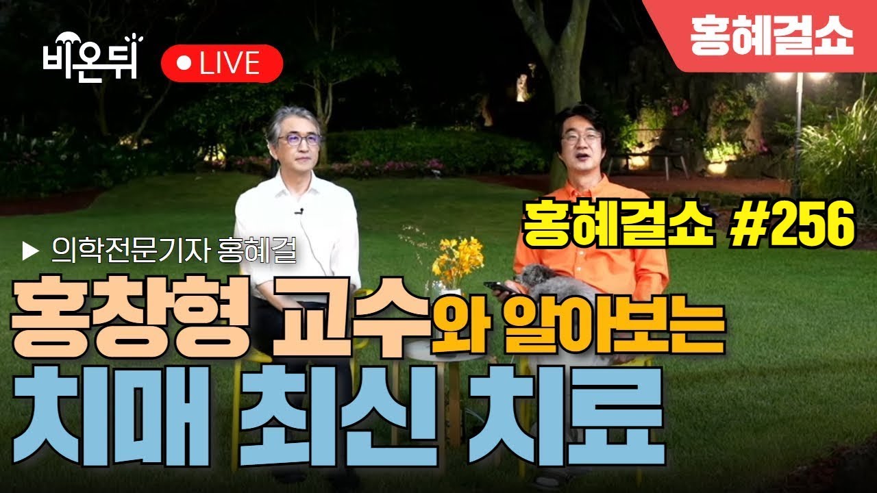 [홍혜걸쇼] #256 홍창형 교수와 알아보는 치매 최신 치료 / 의학전문기자 홍혜걸