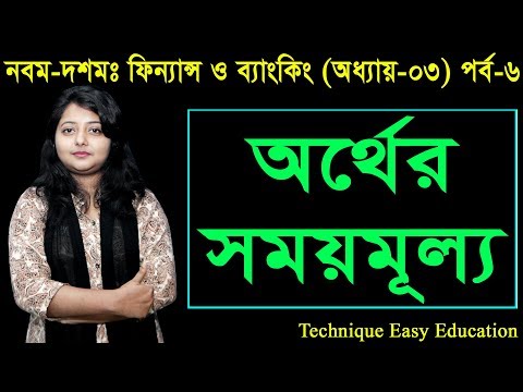 13. Nine Ten Finance Chapter 3 (Part-06) ll SSC Finance & Banking ll Class 9-10 Finance and Banking