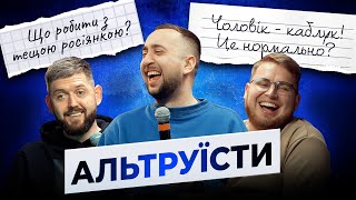 Що робити з тещею росіянкою? Чоловік - каблук! Це нормально? | ШОУ АЛЬТРУЇСТИ | ПЕРШИЙ ВИПУСК