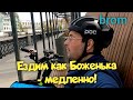 Начни ездить как Боженька - медленно!