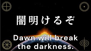 《大日月地神示》闇明けるぞ  The Second Volume of Ō-HITSUKU-SHINJI, Chapter 8