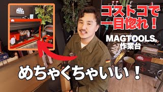 コストコで購入したMACTOOLSの作業台が思った以上に良かった！