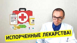 Как определить Просроченные и Испорченные ЛЕКАРСТВА?