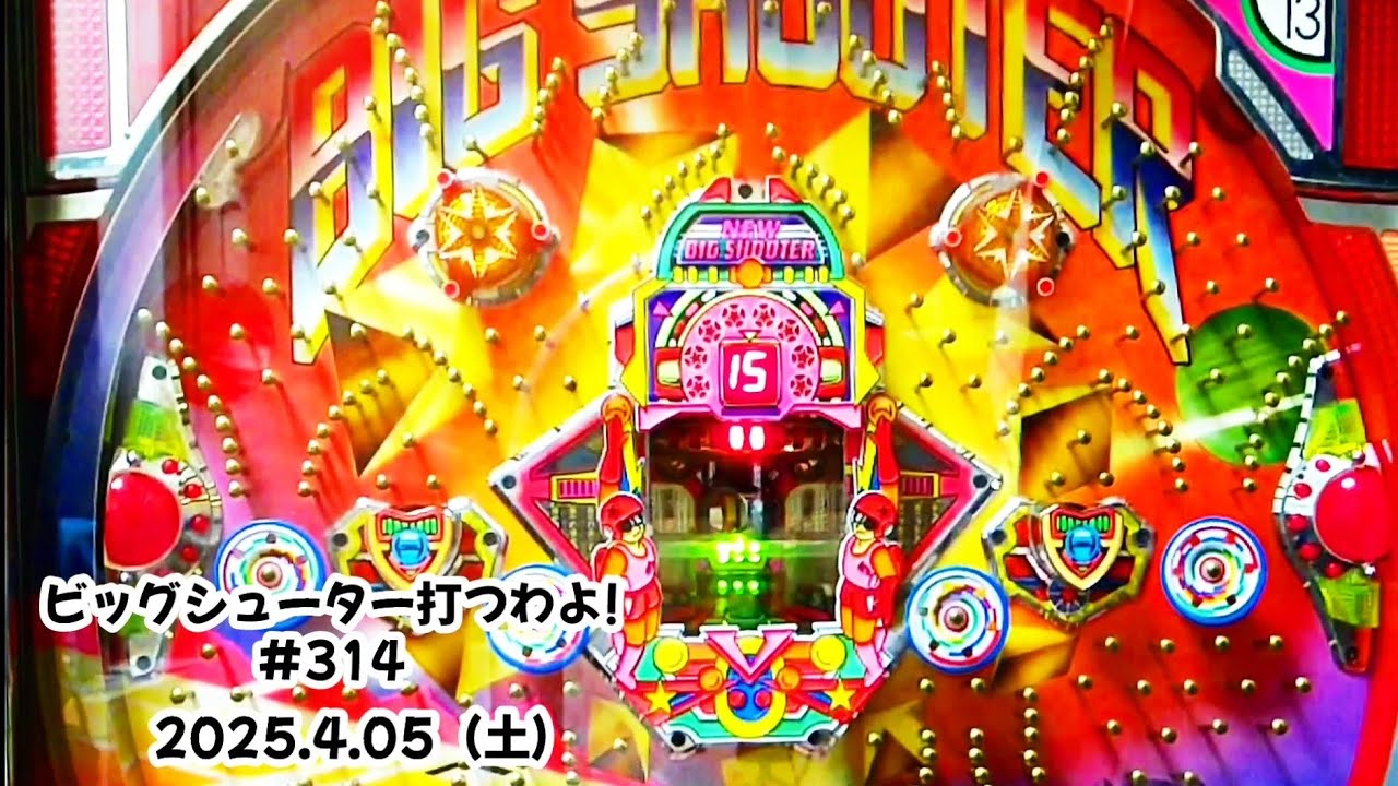 【家パチ】ビッグシューター打つわよ！　#314