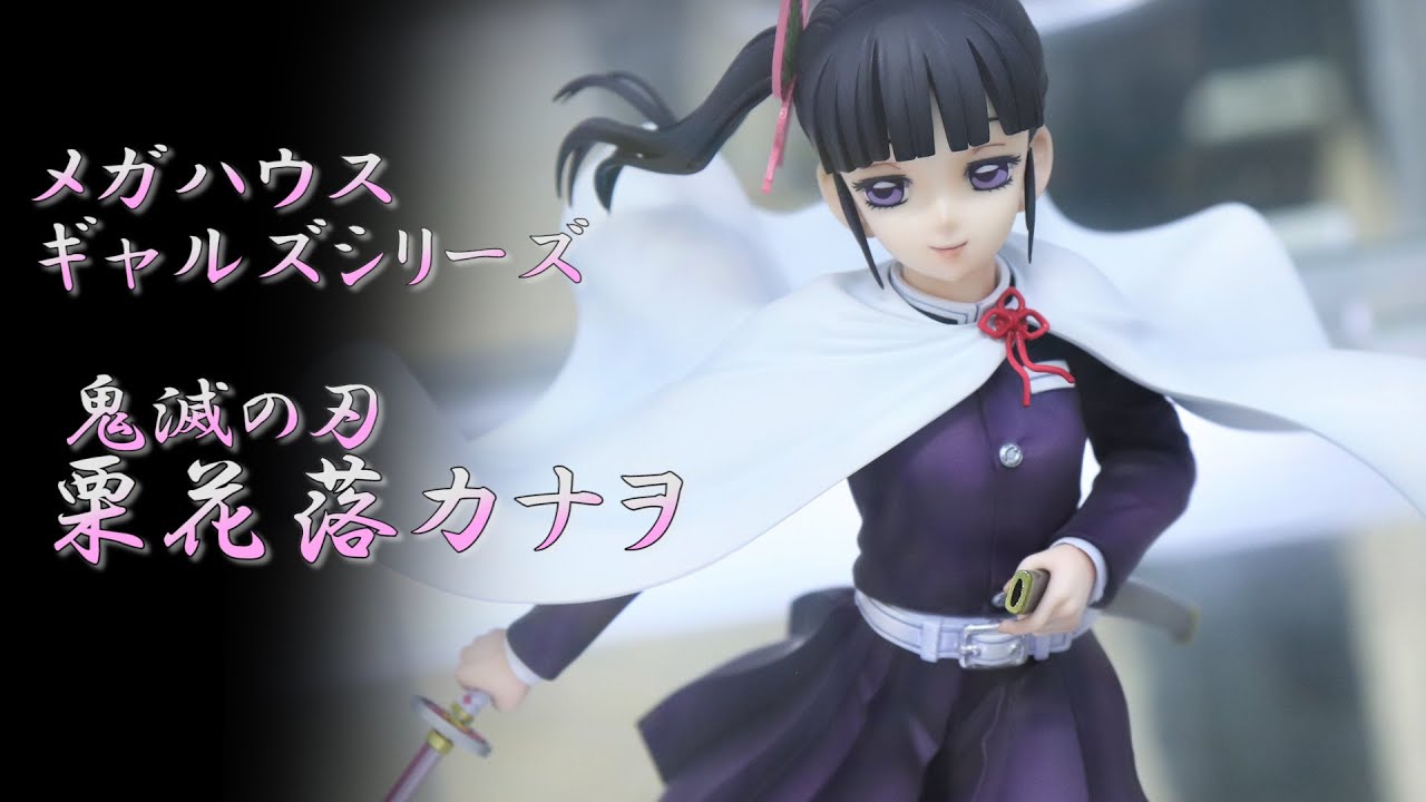 展示】メガハウス ギャルズシリーズ 鬼滅の刃 栗花落カナヲ - YouTube