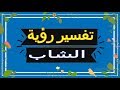 رؤية الشاب في المنام تفسير الاحلام الشاب تفسير الاحلام لابن سيرين 2018 