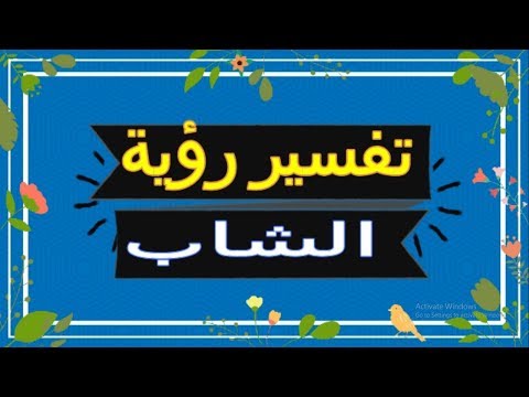 رؤية الشاب في المنام تفسير الاحلام الشاب تفسير الاحلام لابن سيرين 2018