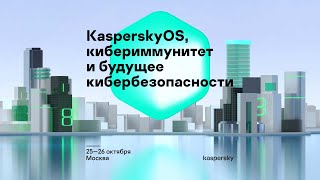 видео: Евгений Касперский. О KasperskyOS, кибериммунитете и будущем кибербезопасности картинка: Евгений Касперский. О KasperskyOS, кибериммунитете и будущем кибербезопасности