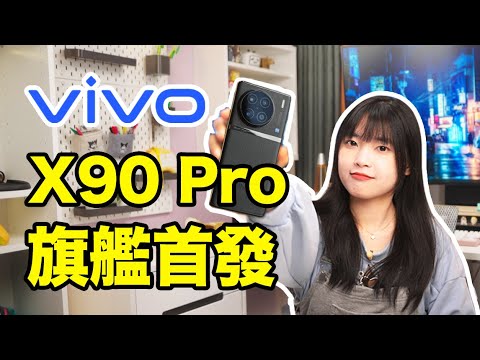 Vivo X90 Pro: 旗艦首發！MediaTek天璣9200，强大攝影，軟件優化樣樣有！｜大狸子切切裡