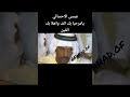 عيسى الاحسائي يا مرحبا بك الف وهلأ بك الفين