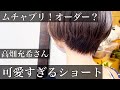【ムチャブリ！高畑充希さん風】可愛いすぎるショートカットに大変身！