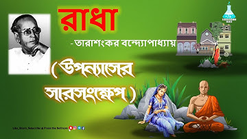 Radha Uponnas Short | Tarashankar Bandyopadhyay I রাধা I তারাশঙ্কর বন্দ্যোপাধ্যায় I সারসংক্ষেপ |NET