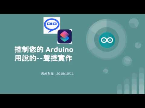 控制您的 Arduino 用說的  聲控實作