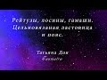 Гамаши с цельновязаной ластовицей и поясом.