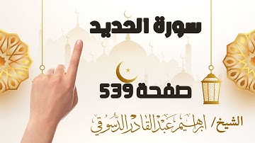 سورة الحديد صفحة 539 مكررة لسهولة الحفظ | | How to memorize the Holy Quran