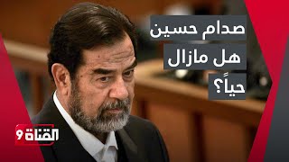 هل بالفعل صدام حسين مازال حياً يرزق؟