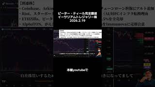【完全撤退】ピーター・ティールイーサリアムトレジャリー株ETHzilla