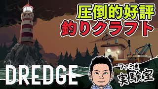 【DREDGE】Steamで圧倒的好評！話題の釣りクラフトゲーム【ファミラボ】