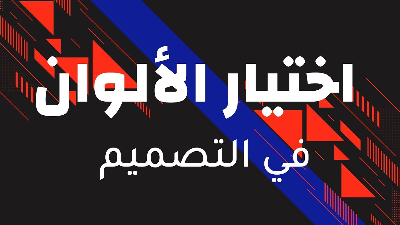 اختيار ألوان التصميم