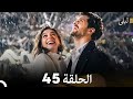 ليلى مدبلج بالعربية الحلقة 45   