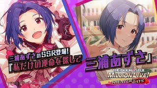 「アイドルマスター ミリオンライブ！ シアターデイズ」三浦 あずさ スペシャル動画