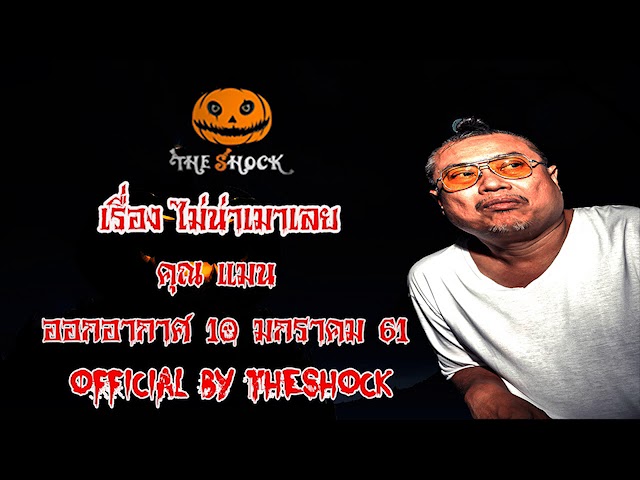 The Shock เดอะช็อค เรื่อง ไม่น่าเมาเลย ออกอากาศ 10 มกราคม 61 the Shock เดอะช๊อค