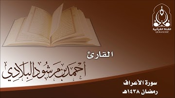 تلاوة لسورة الأعراف بصوت القارئ أحمد مرشود البلادي ـ رمضان 1438هـ