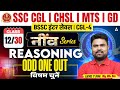 Odd one Out | SSC CGL 2026 Reasoning Class | BSSC Inter Level/ CGL-4 | by DK Sir
