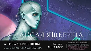 Я - лысая ящерица (аудиорассказ)