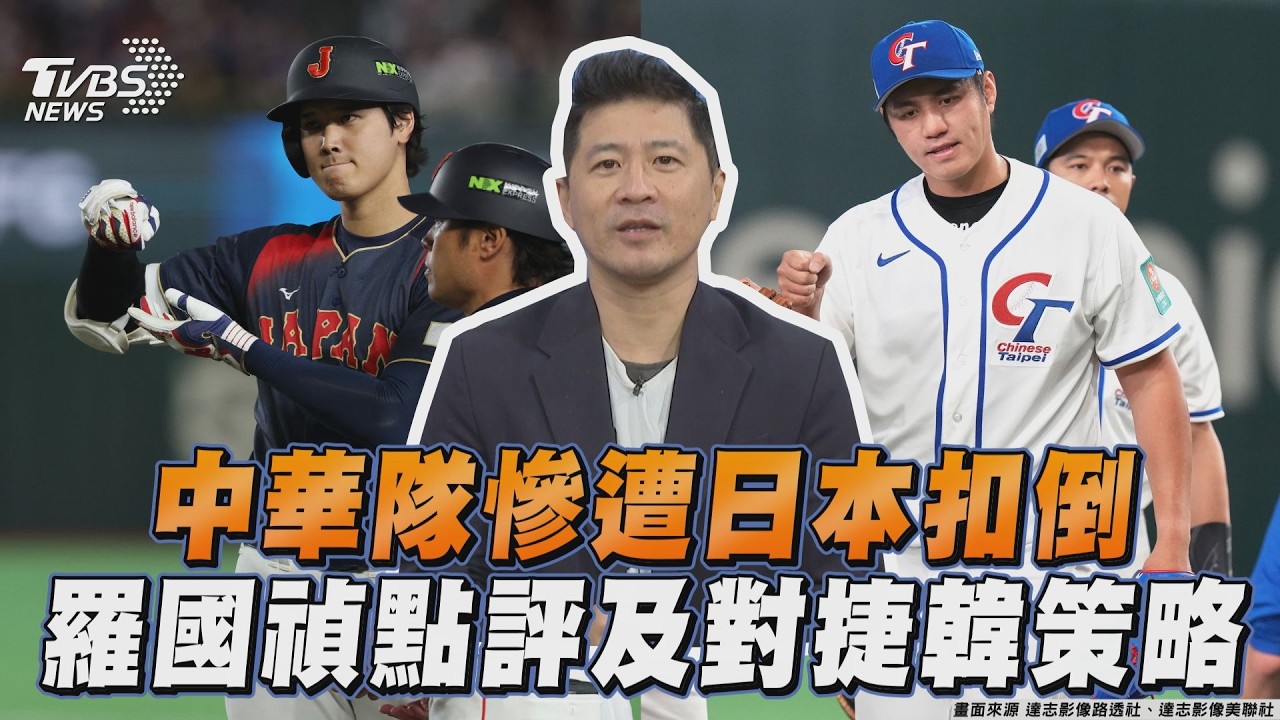 WBC中華隊慘遭日本扣倒　羅國禎點評及對捷、韓策略｜TVBS新聞