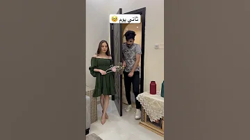 الفرق بين اول يوم والثاني ب الزواج 