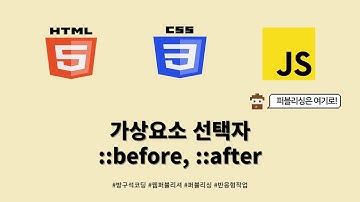 24 01 17, HTML, CSS 강좌, 136강, 가상요소 선택자 ::before, ::after