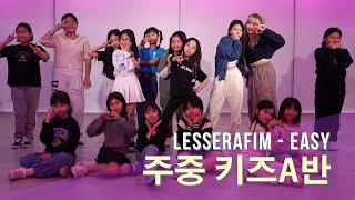 LESSERAFIM - EASY | 인천 댄스학원 리듬하츠 (부평) 주중 키즈 A반