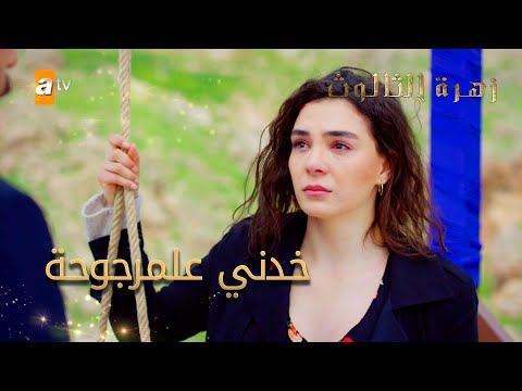 خدني علمرجوحة الحلقة 24 زهرة الثالوث