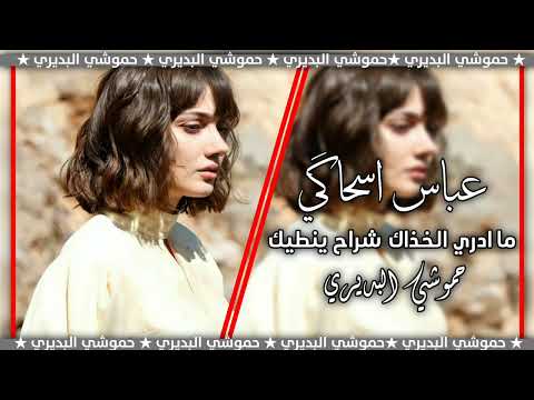 ما ادري الخذاك شراح ينطيك عباس سحاكي ارشيف عراقي اهوازي 