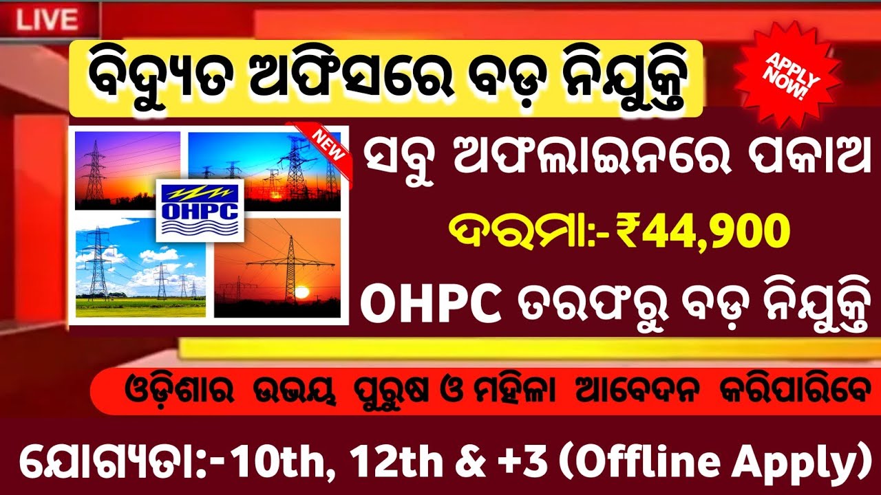 🔥ବିଦ୍ୟୁତ ଅଫିସରେ ନିଯୁକ୍ତି/Odisha Job Vacancy/Electric Office Job/Odisha