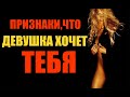 Признаки ,что девушка тебя хочет