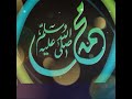 أناشيد عن رسول الله للحرف أن يتبختر 