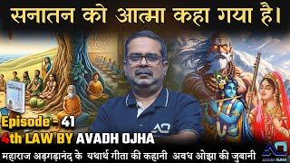 Episode - 41 || 4th law By Avadh Ojha || महाराज अड़गड़ानंद के यथार्थ गीता की कहानी अवध ओझा के जुबानी
