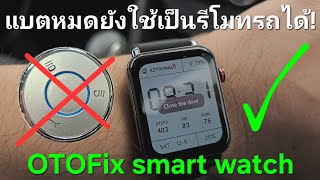 แบตหมดยังใช้รีโมทรถได้! OTOFix smart watch