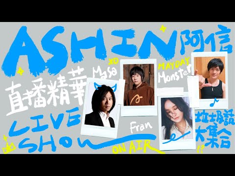【Live Show】垃圾話大集合 feat. 法蘭、瑪莎、怪獸｜Ashin 五月天阿信 直播精華 #1
