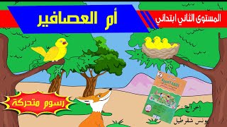 حكاية أم العصافير - رسوم متحركة