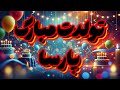 آهنگ تولدت مبارک پارسا جشن پر از شادی Tavalod 