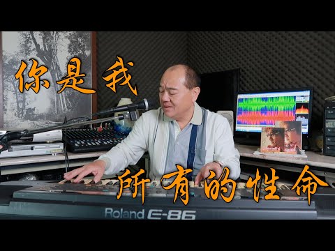 你是我所有的性命 - 楊宗憲｜ 鄭舜元 老師 翻唱