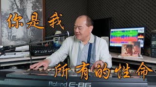 你是我所有的性命 - 楊宗憲｜ 鄭舜元 老師 翻唱