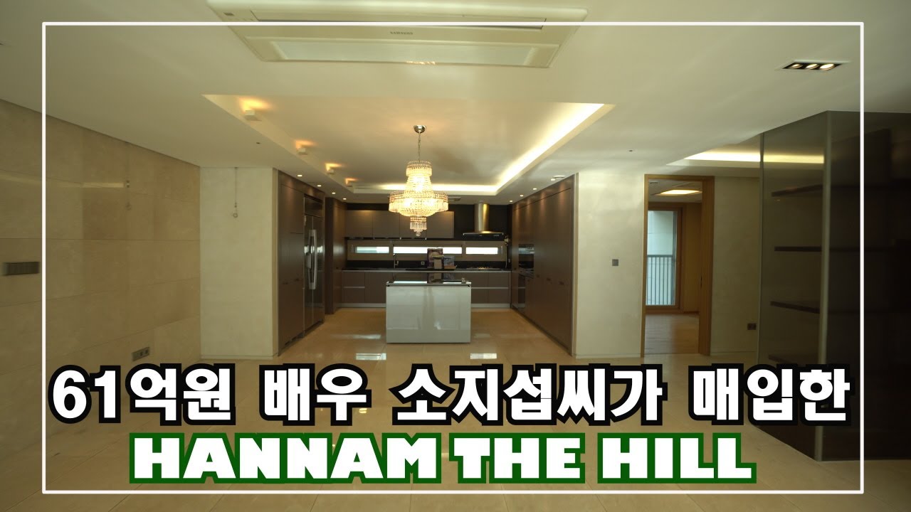 고급주택의 랜드마크 [한남더힐] 한남동을 대표하는 고급아파트 High-class housing in South Korea ...